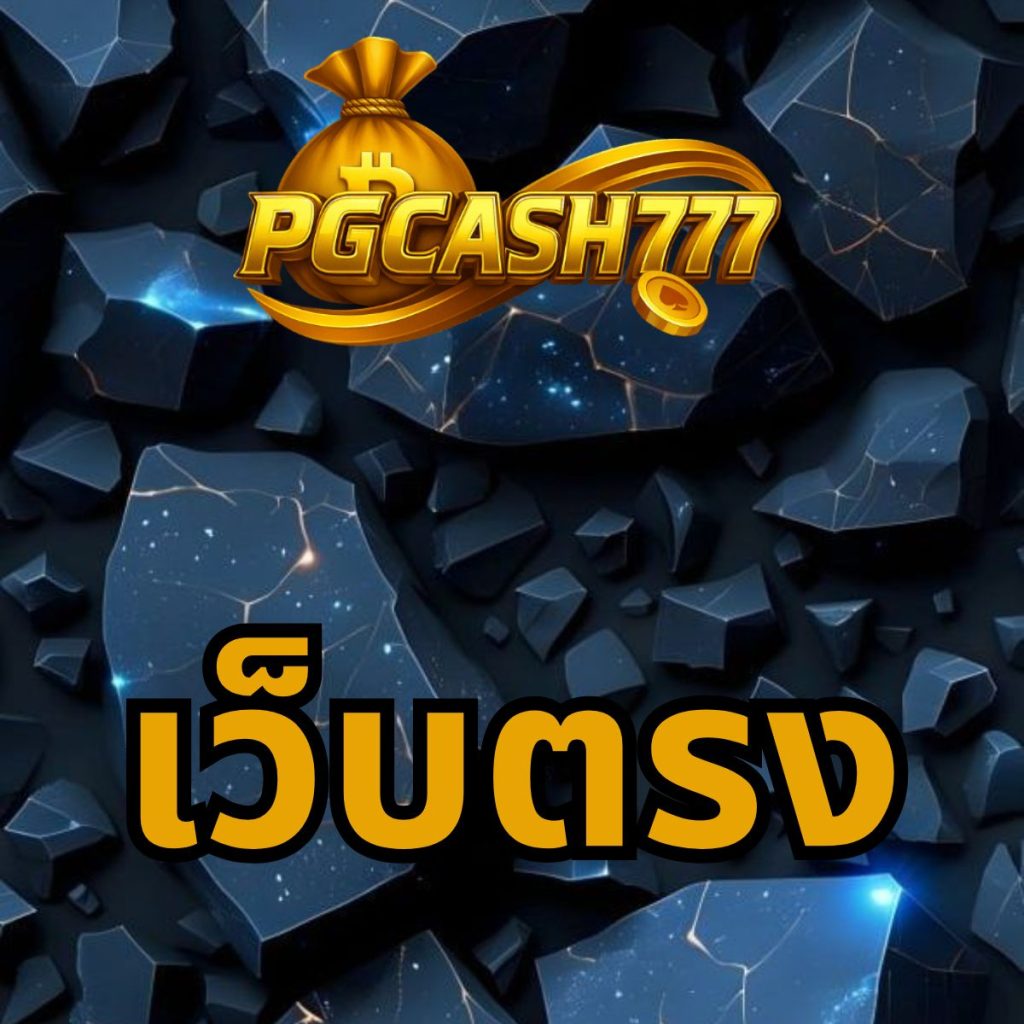 เว็บตรง